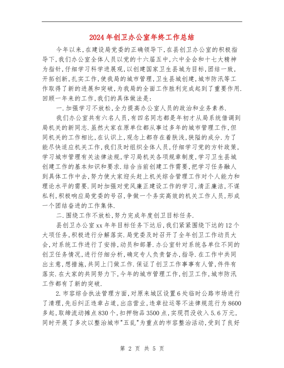 2024年创卫办公室年终工作总结_第2页