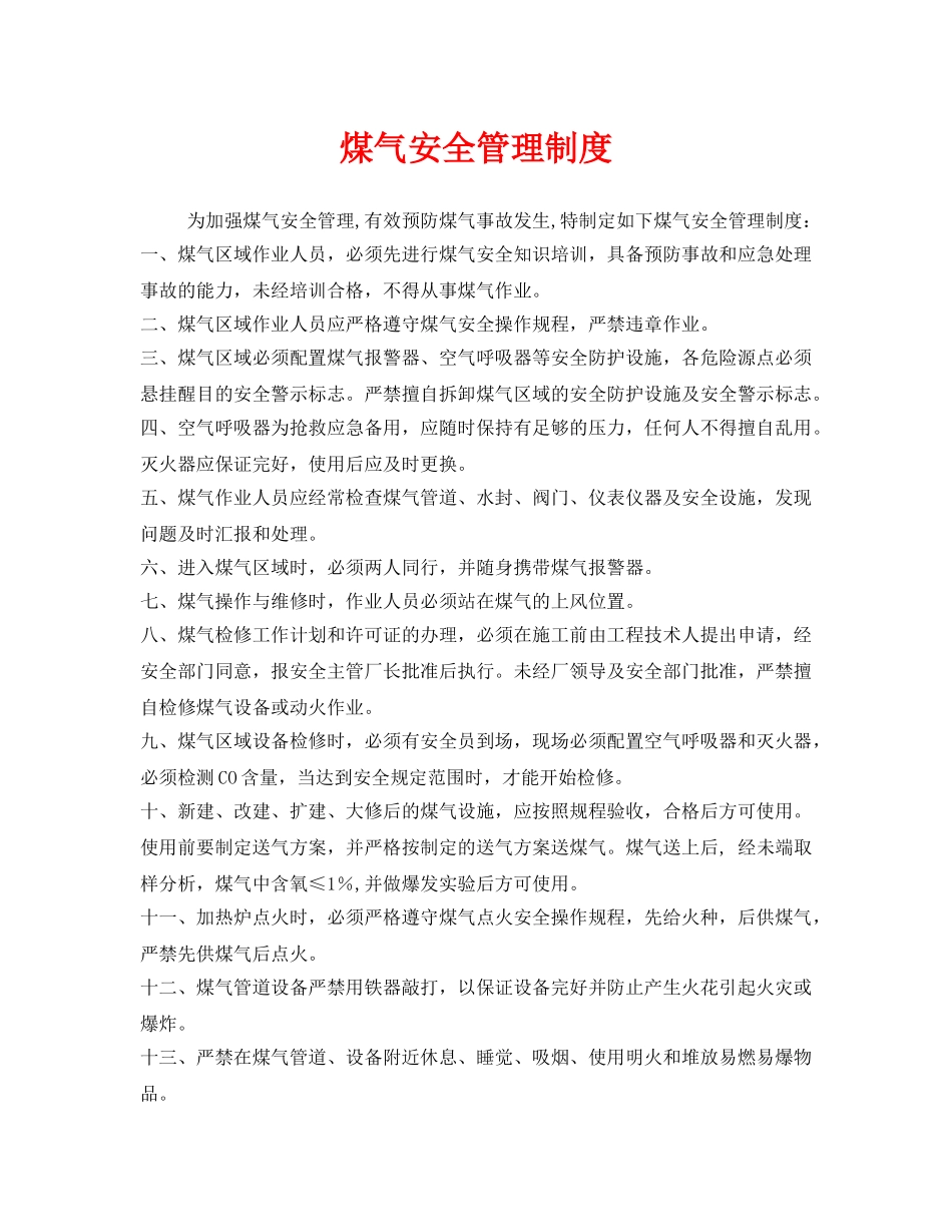 《安全管理制度》之煤气安全管理制度 _第1页