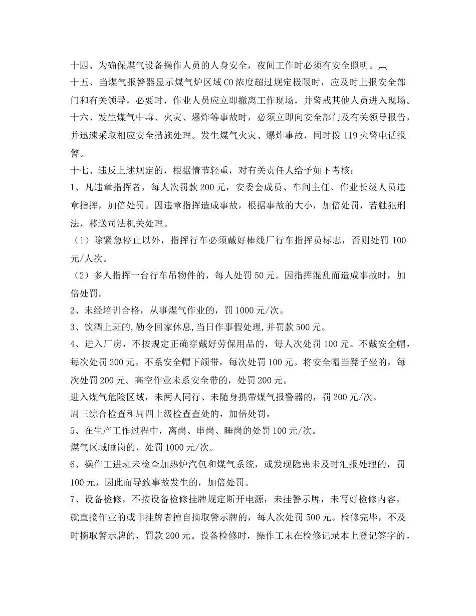 《安全管理制度》之煤气安全管理制度 _第2页