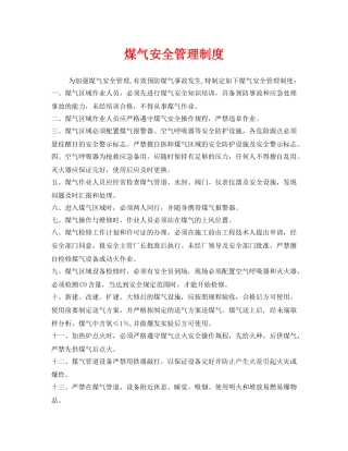 《安全管理制度》之煤气安全管理制度 