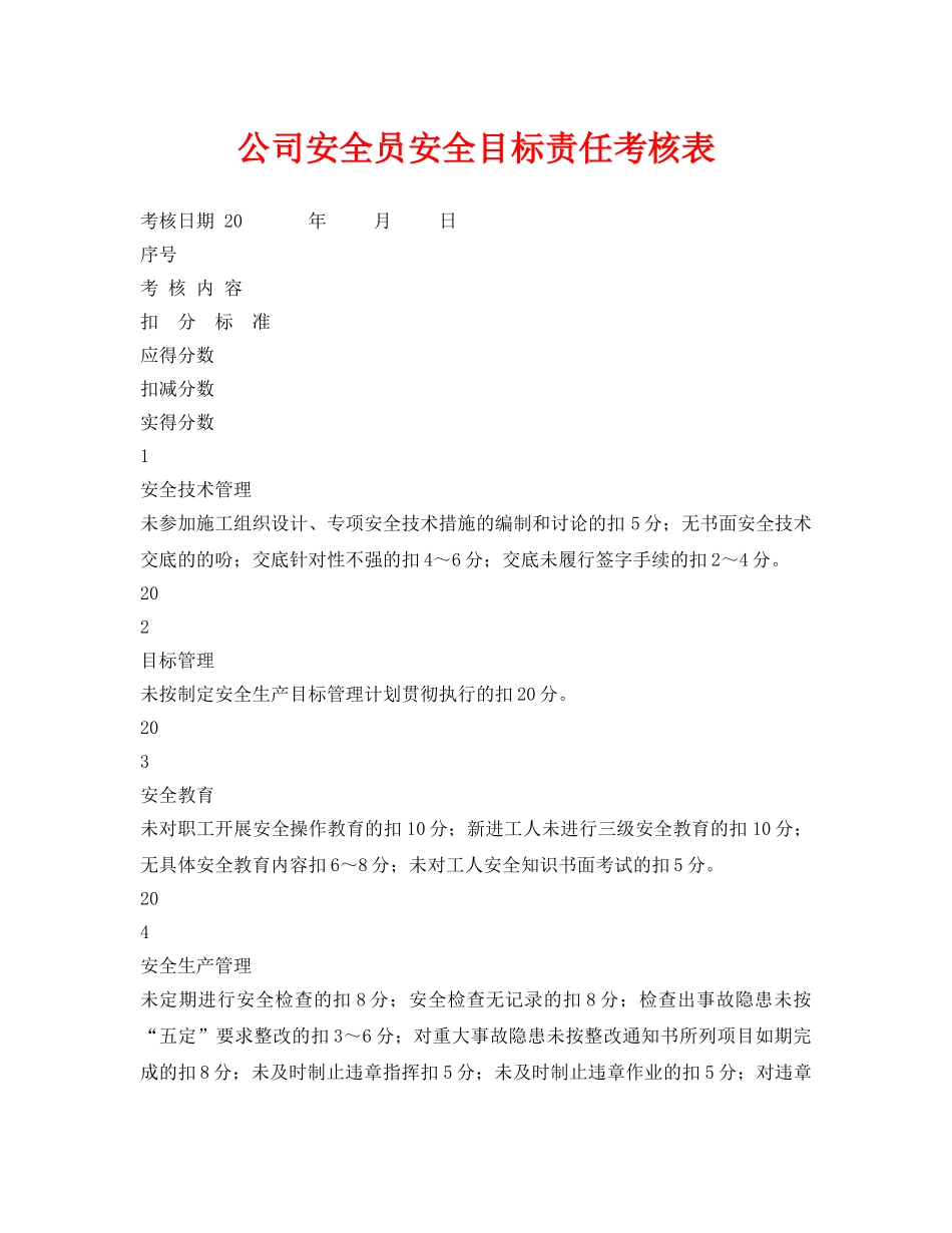 《安全管理资料》之公司安全员安全目标责任考核表 _第1页