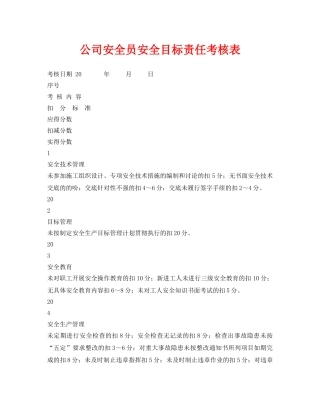 《安全管理资料》之公司安全员安全目标责任考核表 