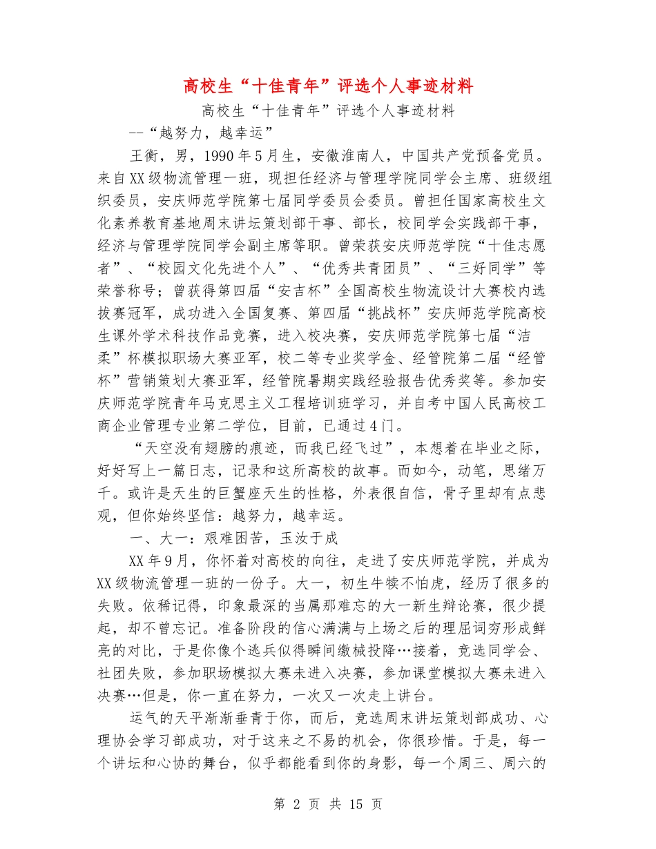 大学生“十佳青年”评选个人事迹材料_第2页