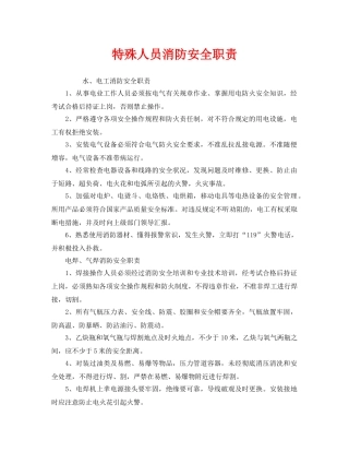 《安全管理制度》之特殊人员消防安全职责 
