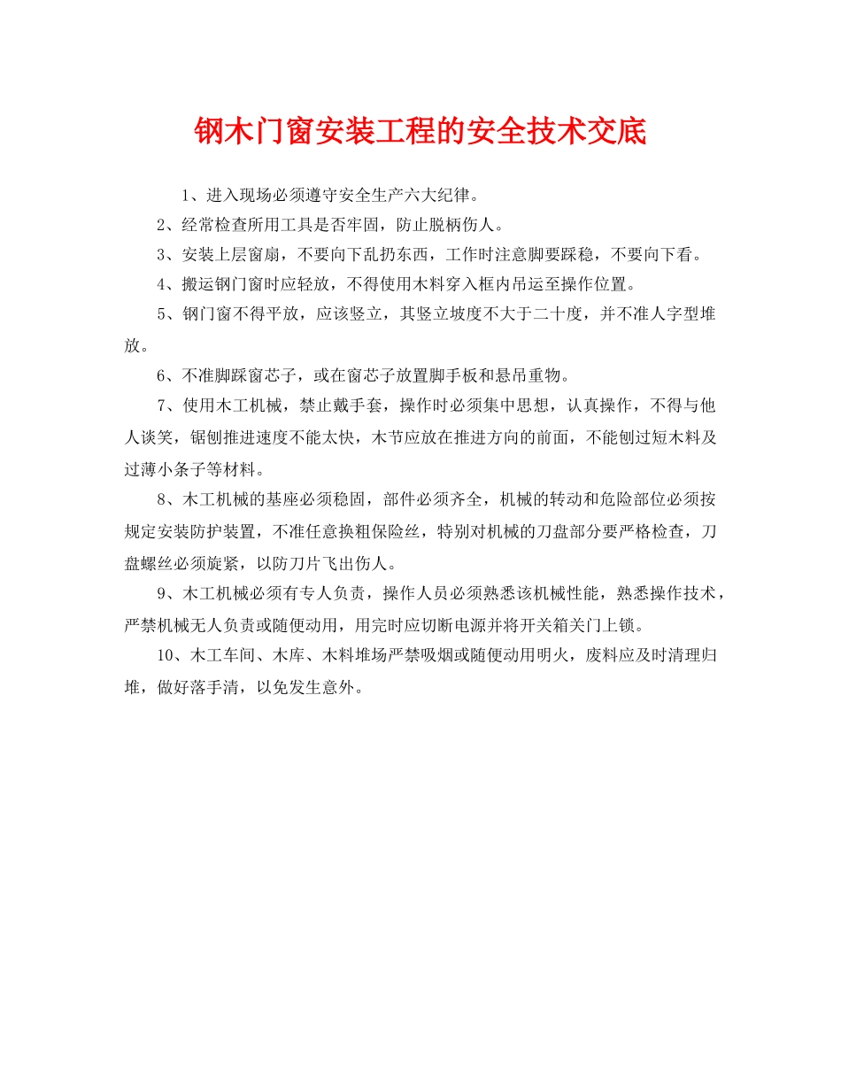 《管理资料-技术交底》之钢木门窗安装工程的安全技术交底 _第1页