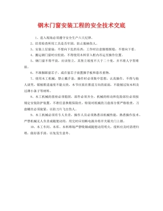 《管理资料-技术交底》之钢木门窗安装工程的安全技术交底 