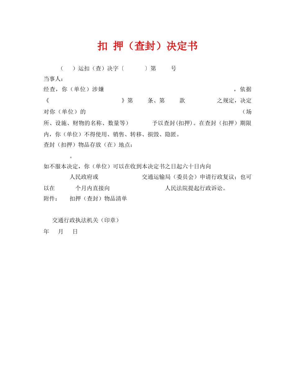 《安全管理资料》之扣 押（查封）决定书 _第1页