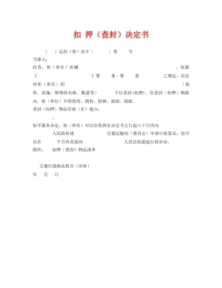 《安全管理资料》之扣 押（查封）决定书 