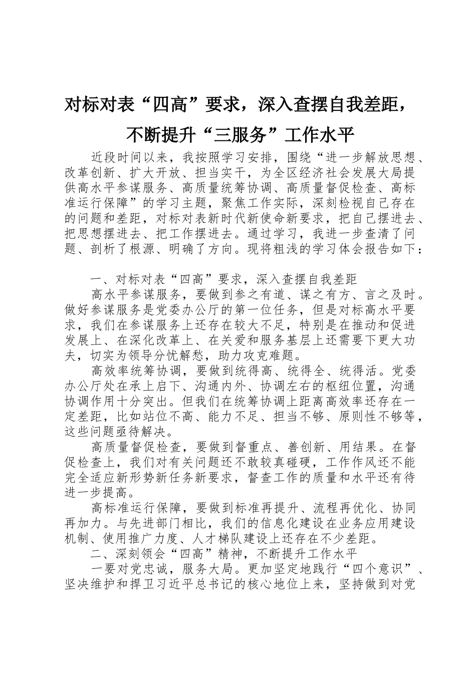 对标对表“四高”要求，深入查摆自我差距，不断提升“三服务”工作水平_第1页
