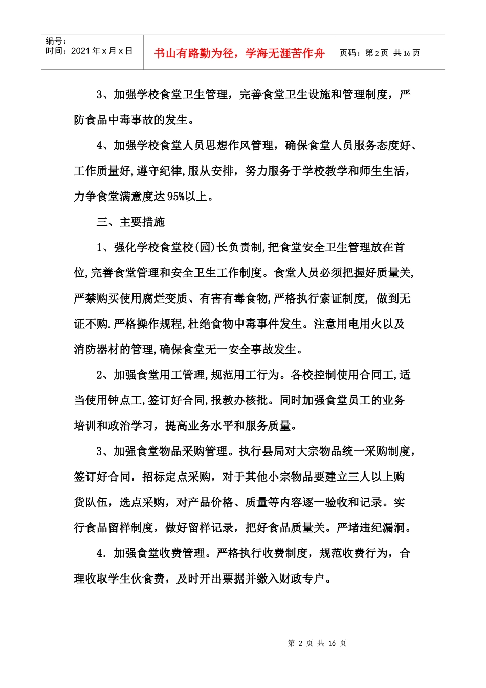 食堂工作计划资料_第2页