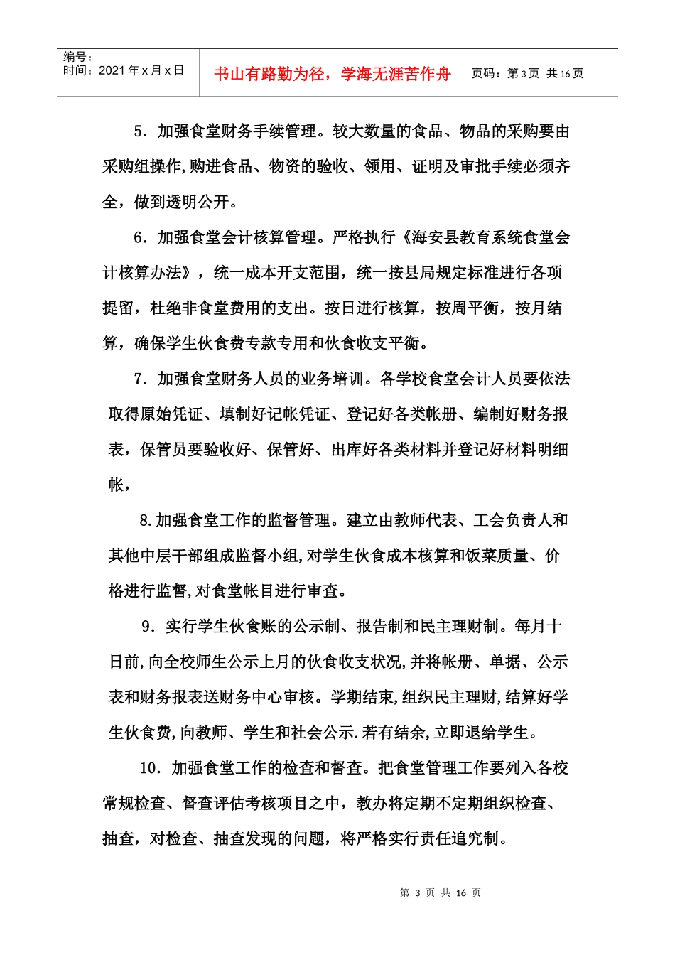 食堂工作计划资料_第3页