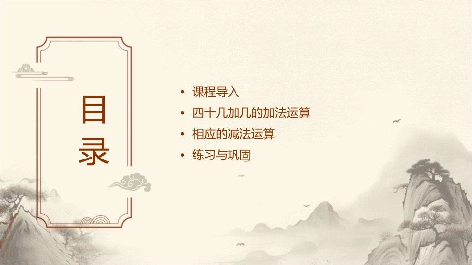 课时四十几加几和相应的减法课件_第2页