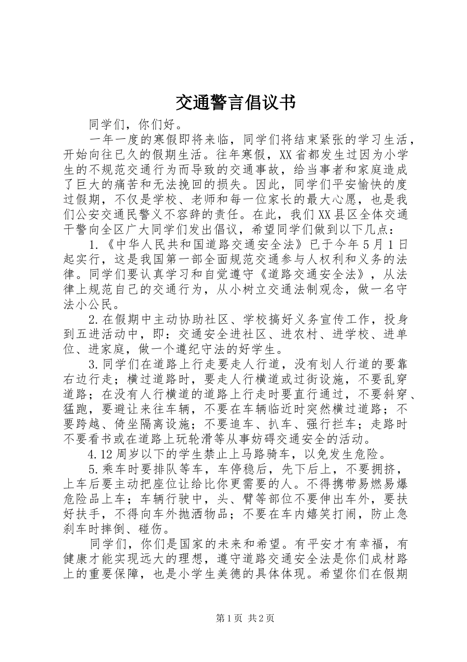 交通警言倡议书范文(5)_第1页