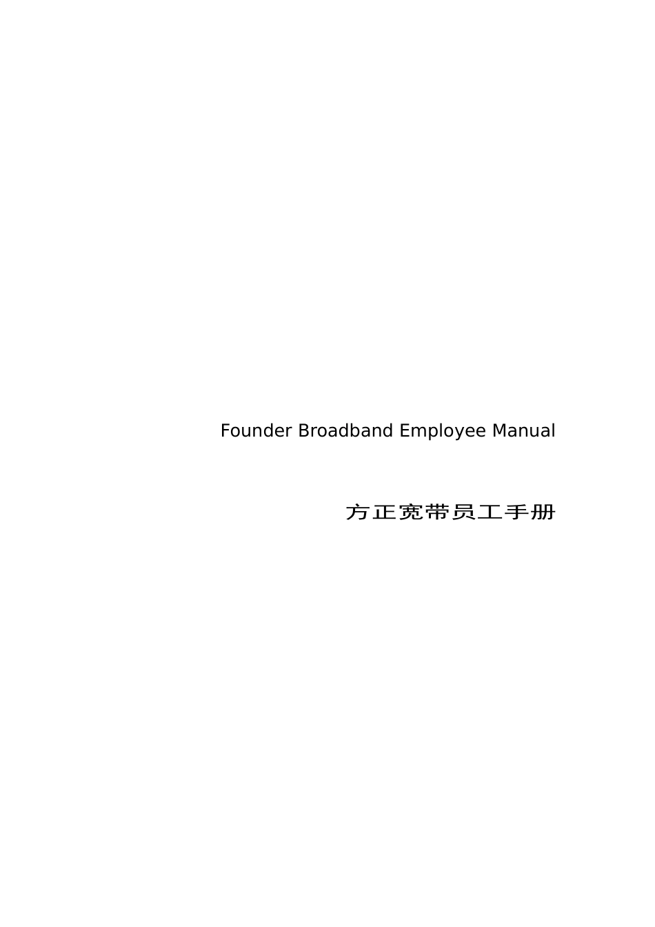 方正职员手册_第1页