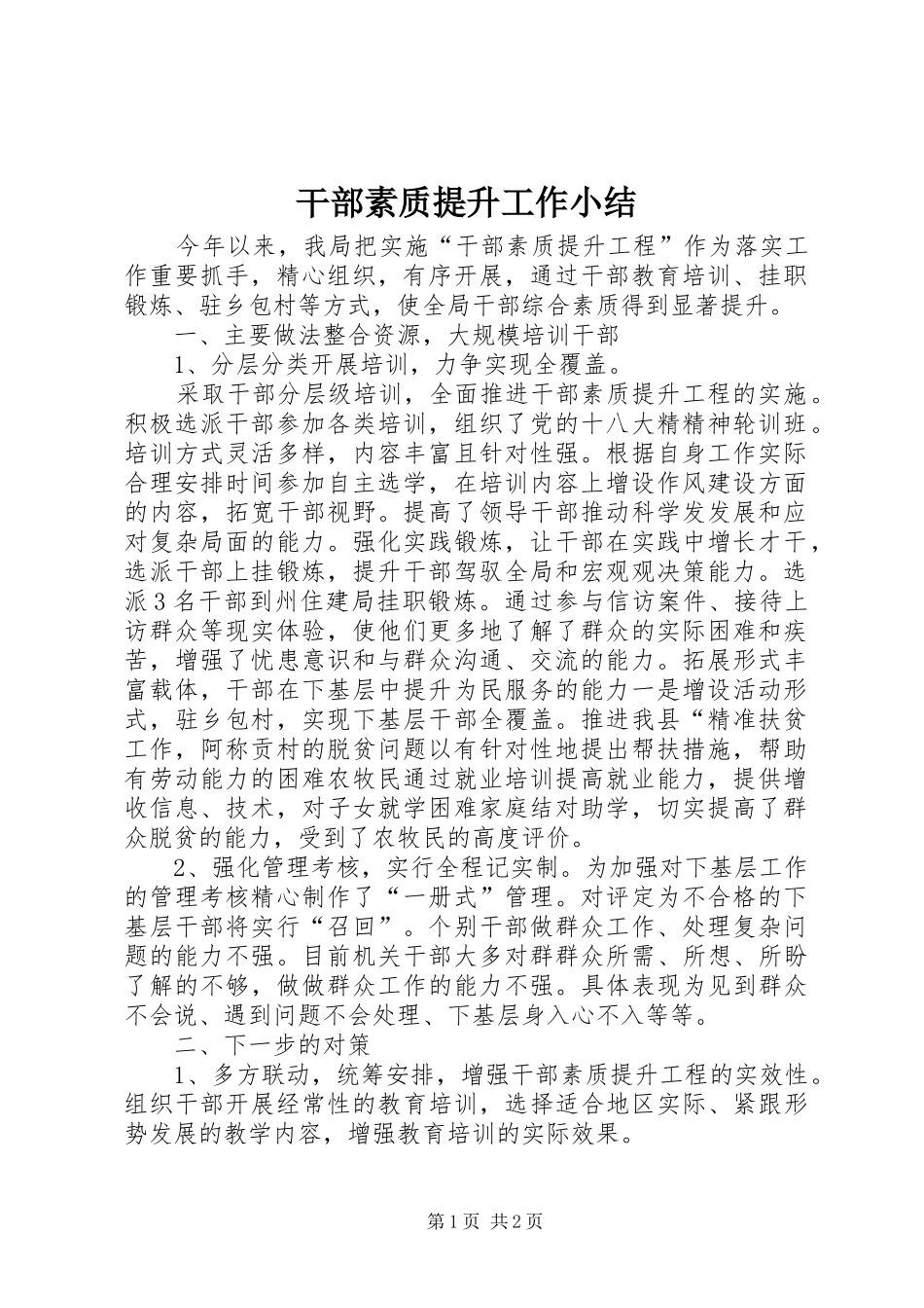 干部素质提升工作小结_第1页