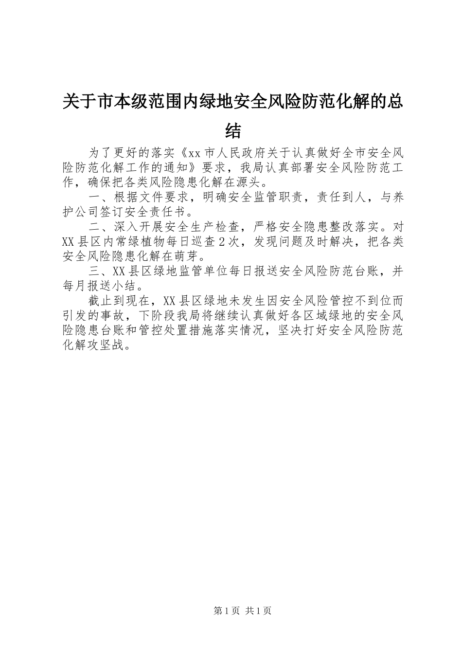 关于市本级范围内绿地安全风险防范化解的总结_第1页