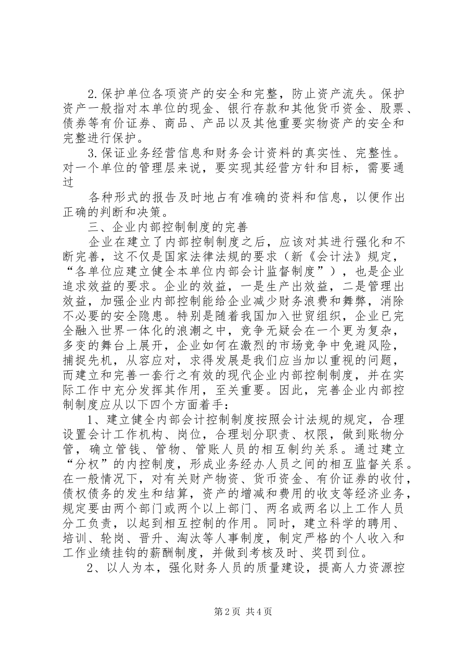 完善现代企业内部管理规章制度的探讨 _第2页