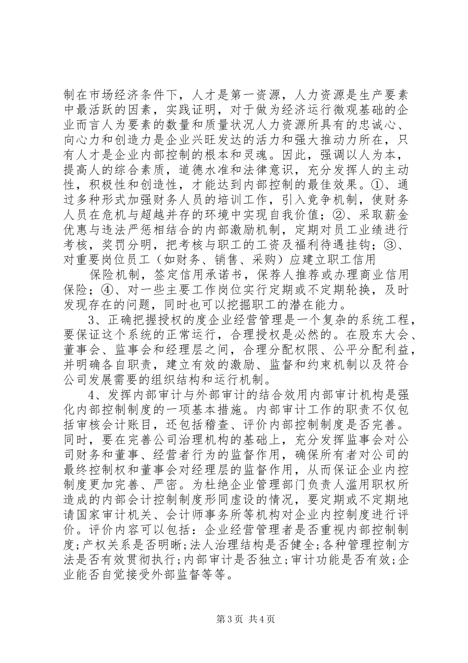 完善现代企业内部管理规章制度的探讨 _第3页