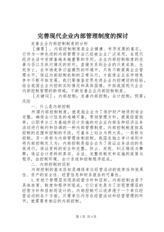 完善现代企业内部管理规章制度的探讨 