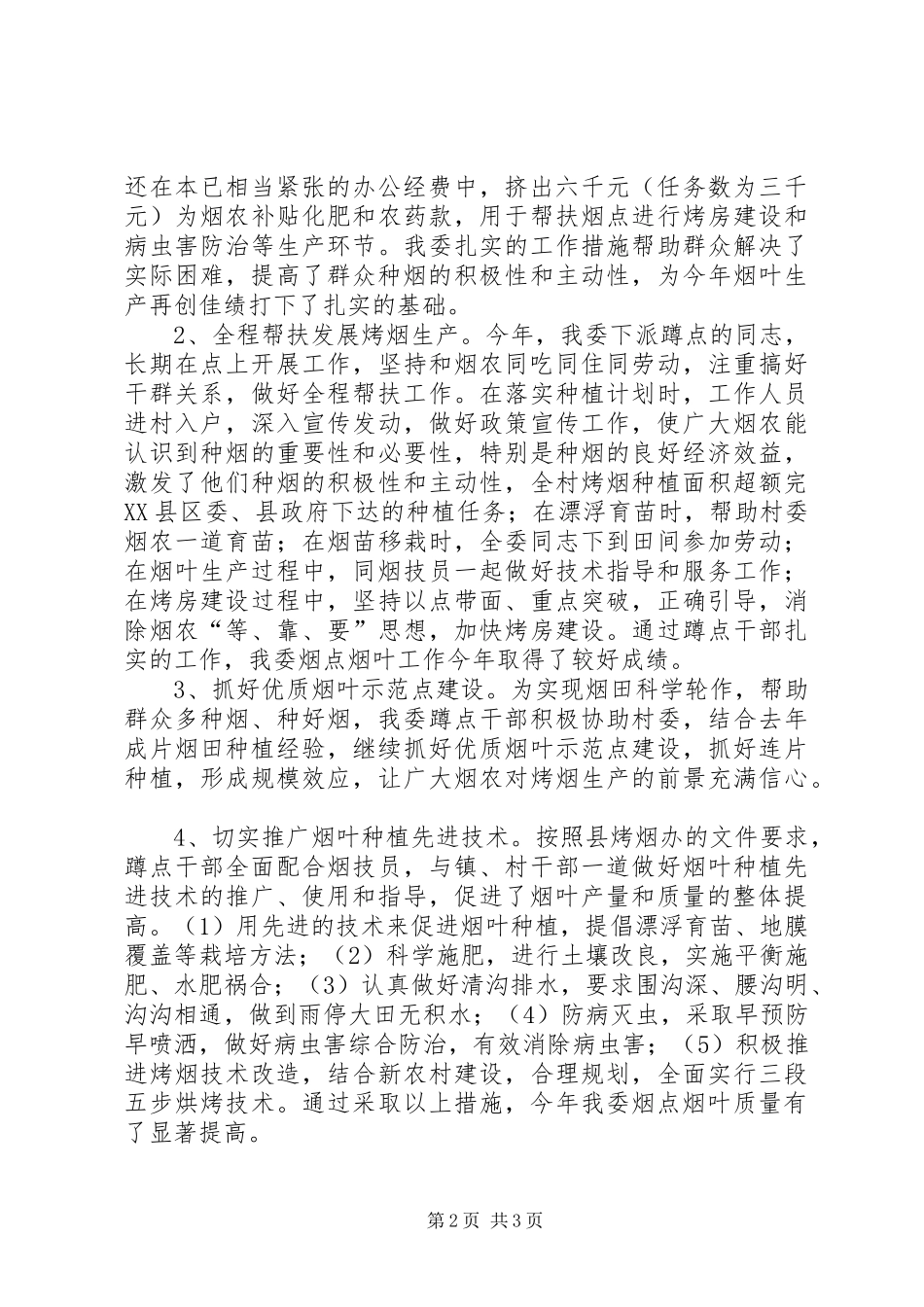 发改委烤烟蹲点工作总结_第2页