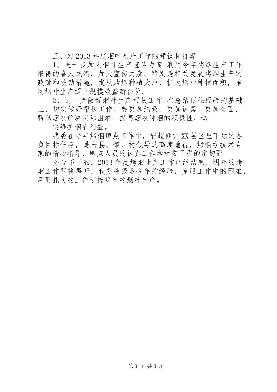 发改委烤烟蹲点工作总结_第3页