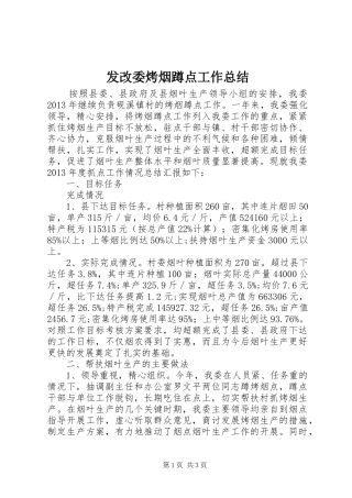 发改委烤烟蹲点工作总结