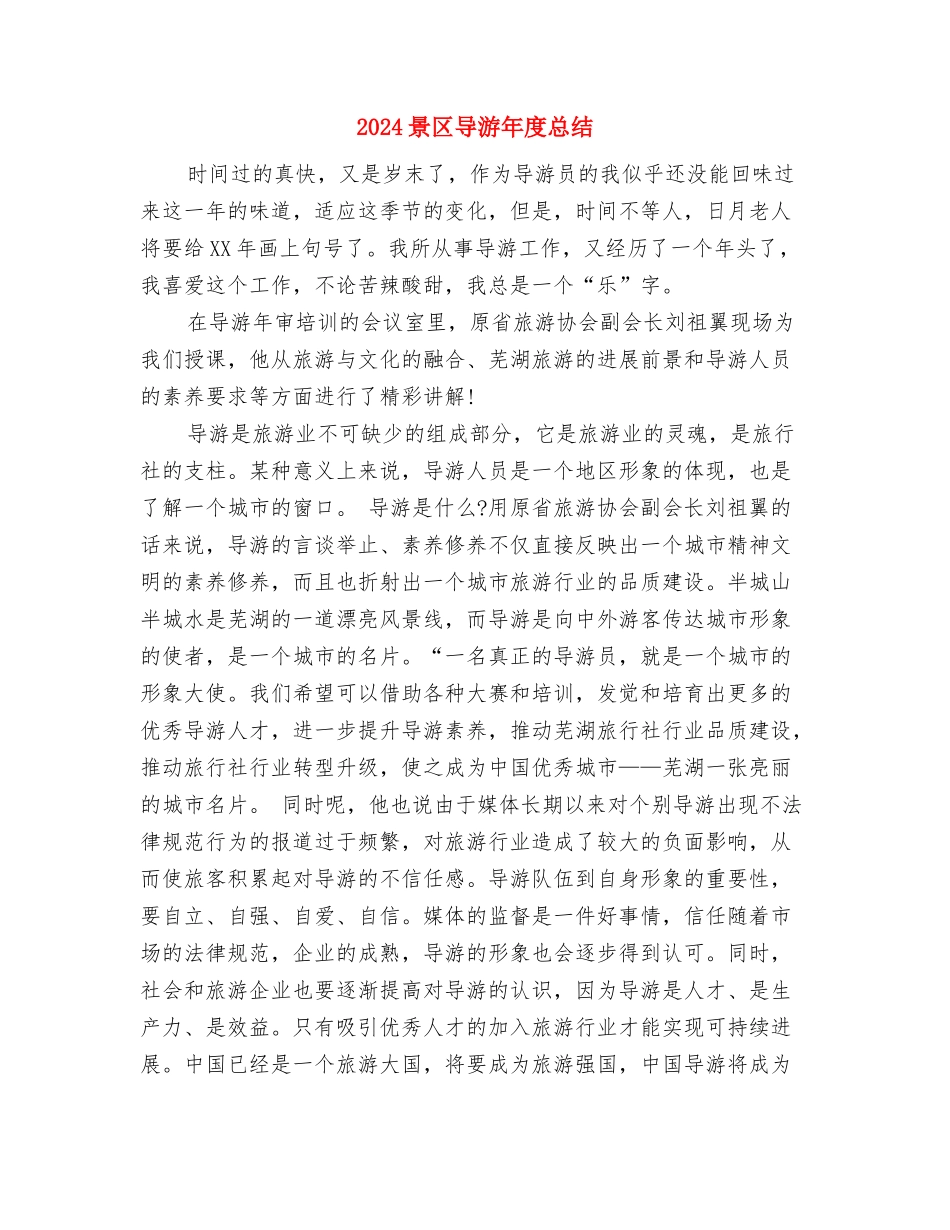 2024景区导游个人年终总结与2024景区导游年度总结汇编_第3页