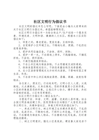 社区文明行为倡议书范文