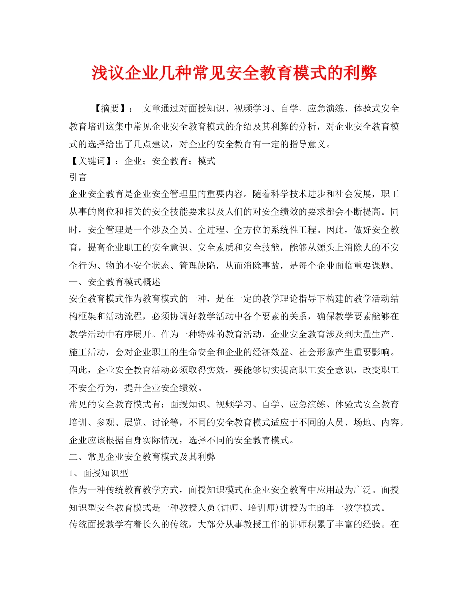《安全教育》之浅议企业几种常见安全教育模式的利弊 _第1页