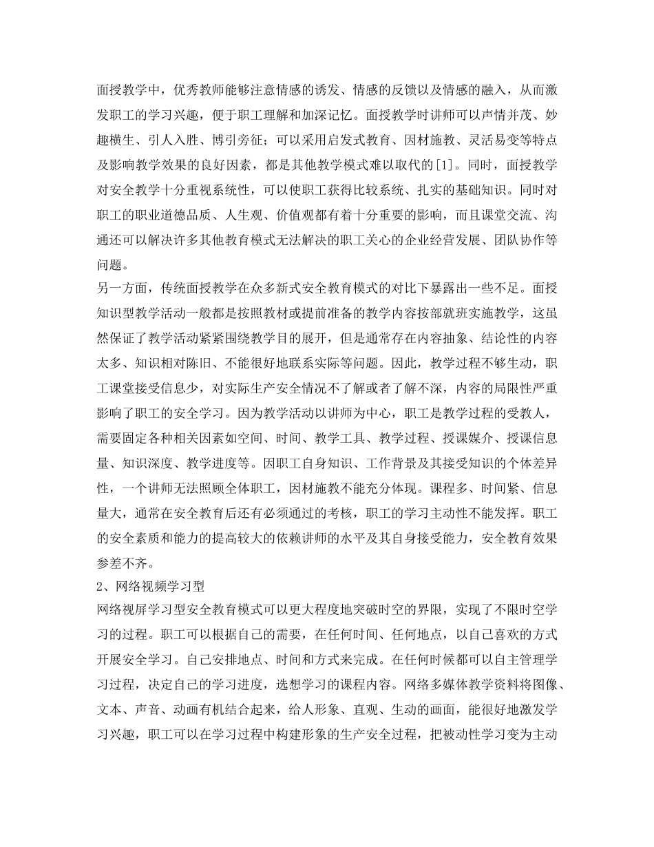 《安全教育》之浅议企业几种常见安全教育模式的利弊 _第2页