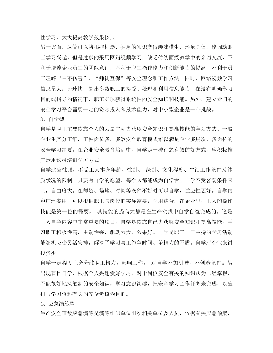 《安全教育》之浅议企业几种常见安全教育模式的利弊 _第3页