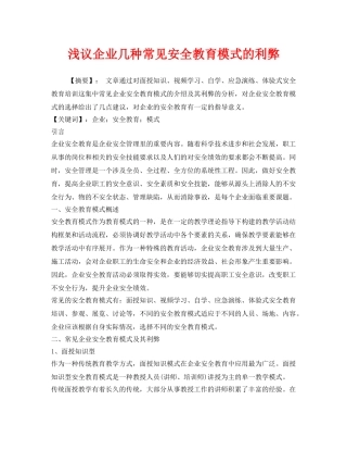 《安全教育》之浅议企业几种常见安全教育模式的利弊 