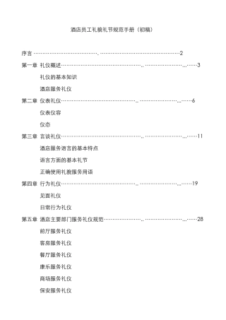 某某酒店员工礼貌礼节规范手册