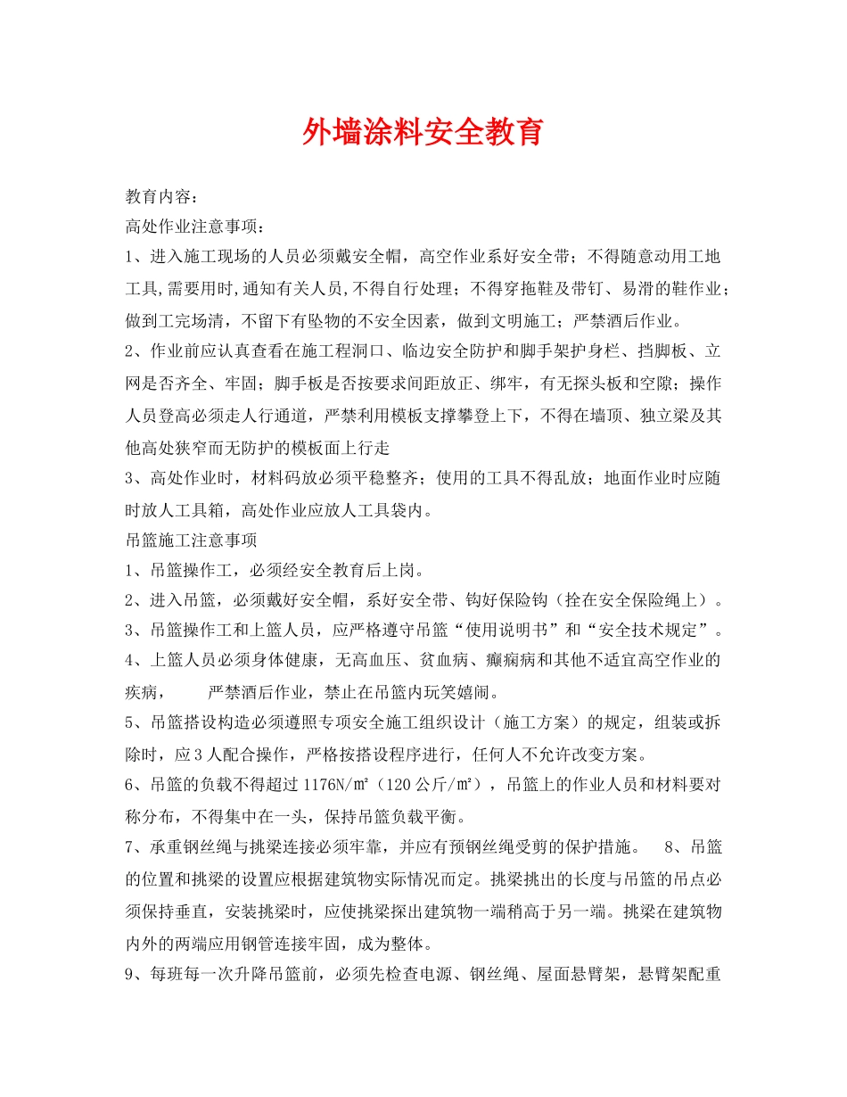 《安全教育》之外墙涂料安全教育 _第1页