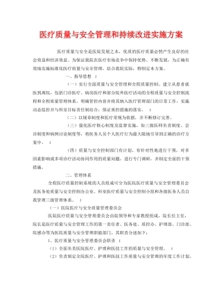 《安全管理文档》之医疗质量与安全管理和持续改进实施方案 