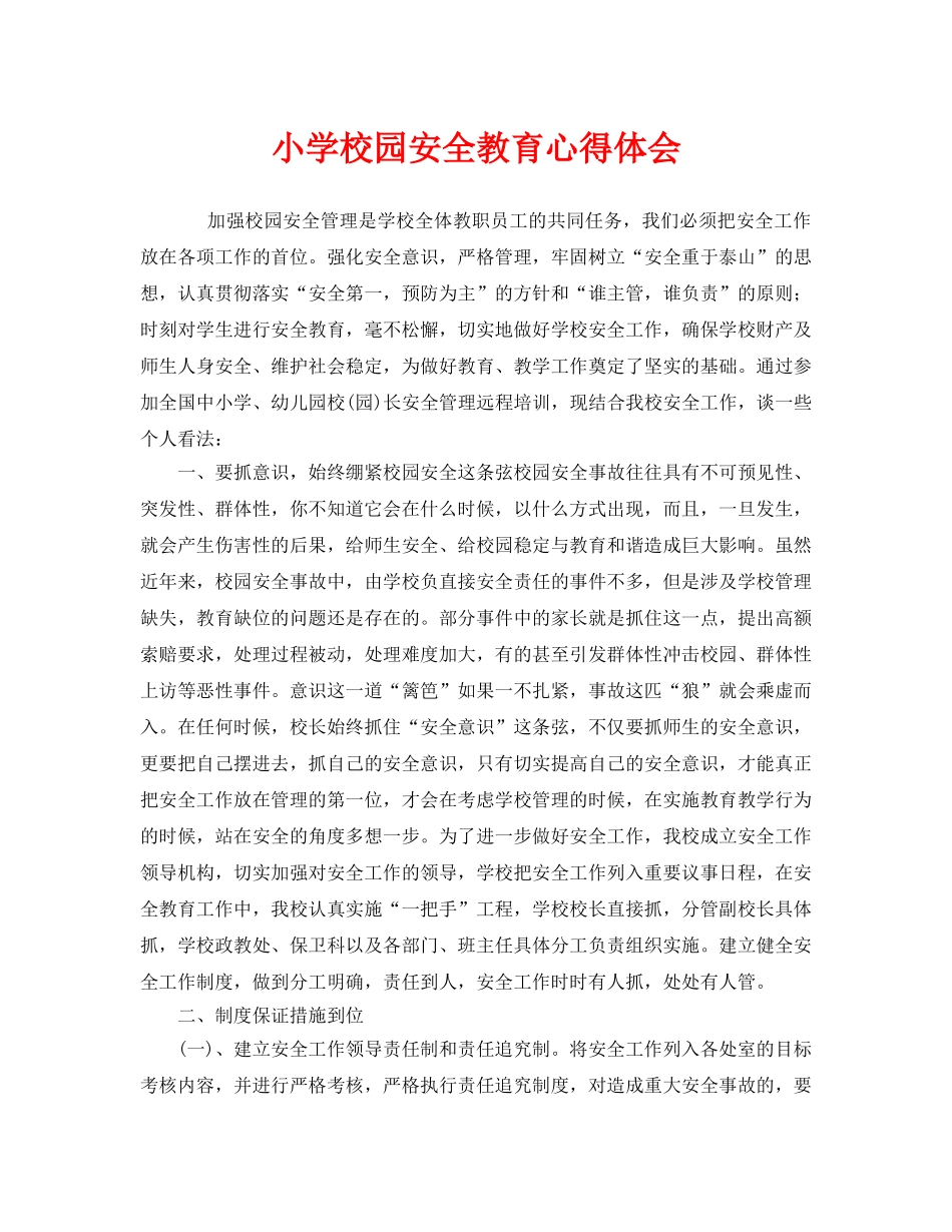 《安全管理文档》之小学校园安全教育心得体会 _第1页