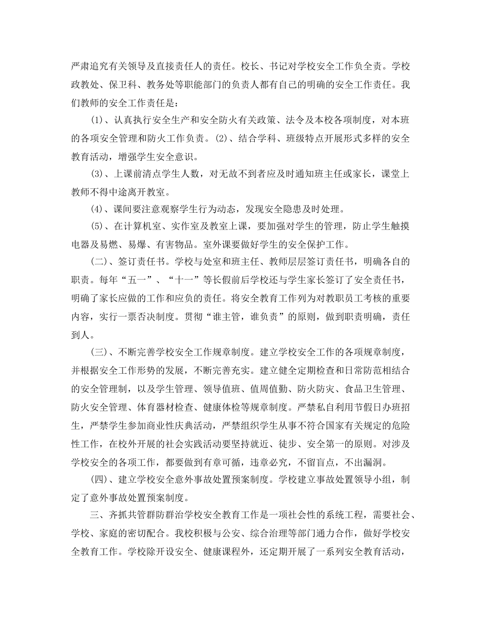 《安全管理文档》之小学校园安全教育心得体会 _第2页