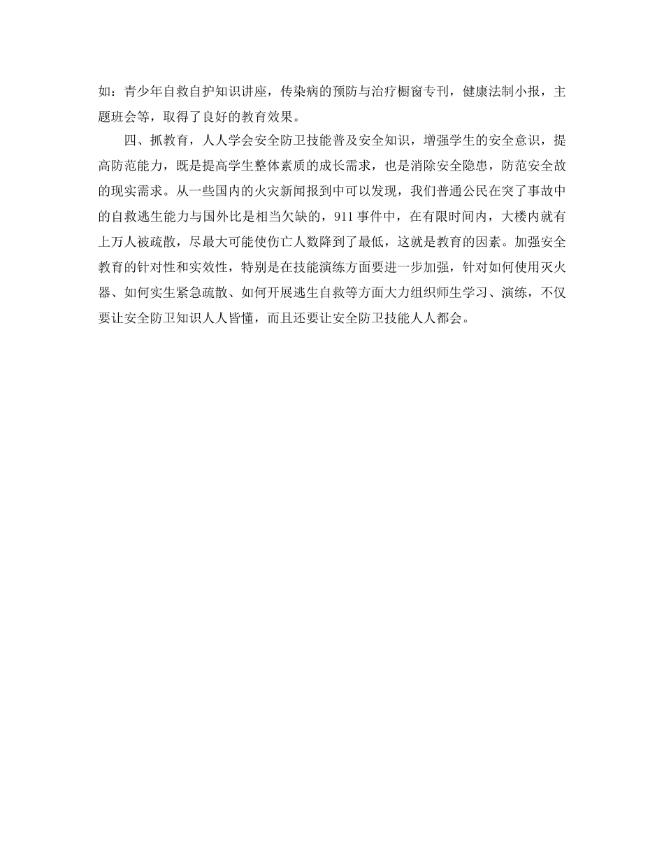 《安全管理文档》之小学校园安全教育心得体会 _第3页