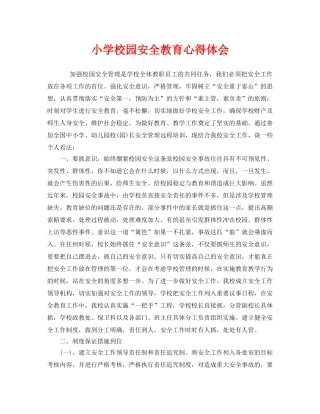 《安全管理文档》之小学校园安全教育心得体会 