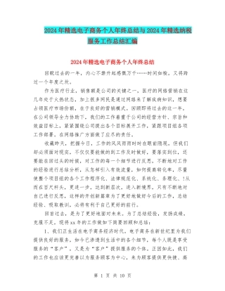 2024年精选电子商务个人年终总结与2024年精选纳税服务工作总结汇编