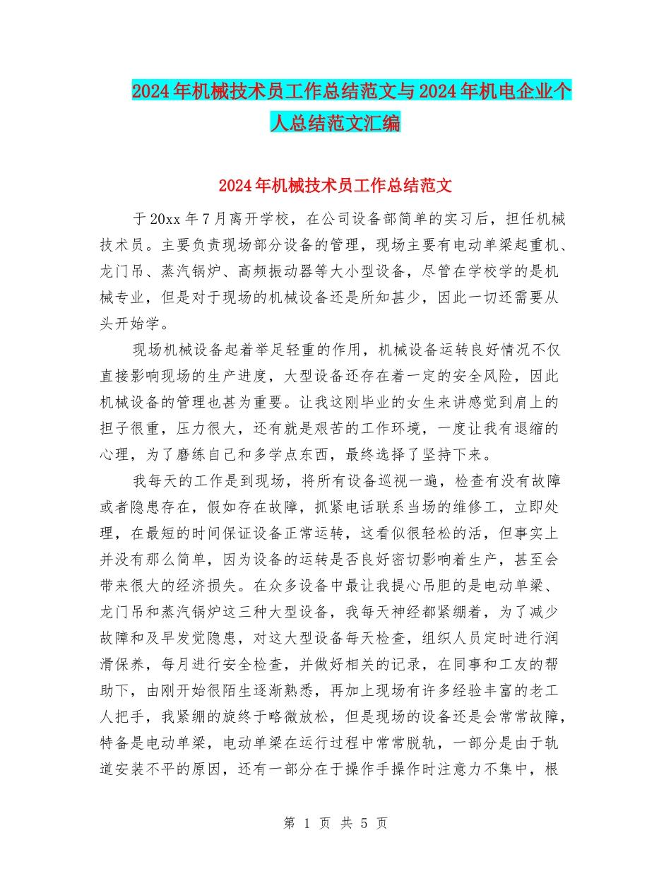 2024年机械技术员工作总结范文与2024年机电企业个人总结范文汇编_第1页