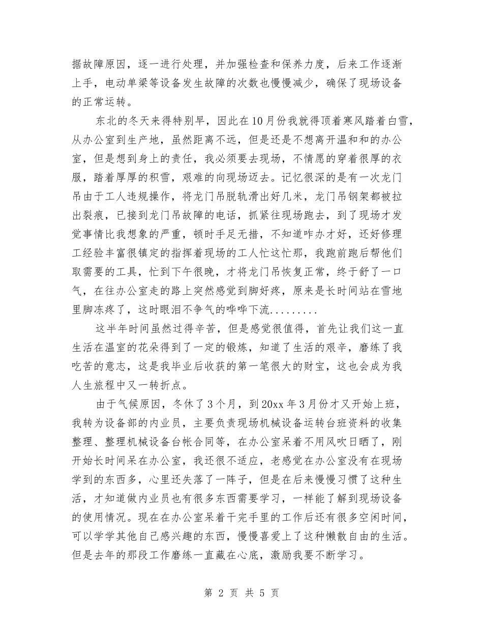 2024年机械技术员工作总结范文与2024年机电企业个人总结范文汇编_第2页