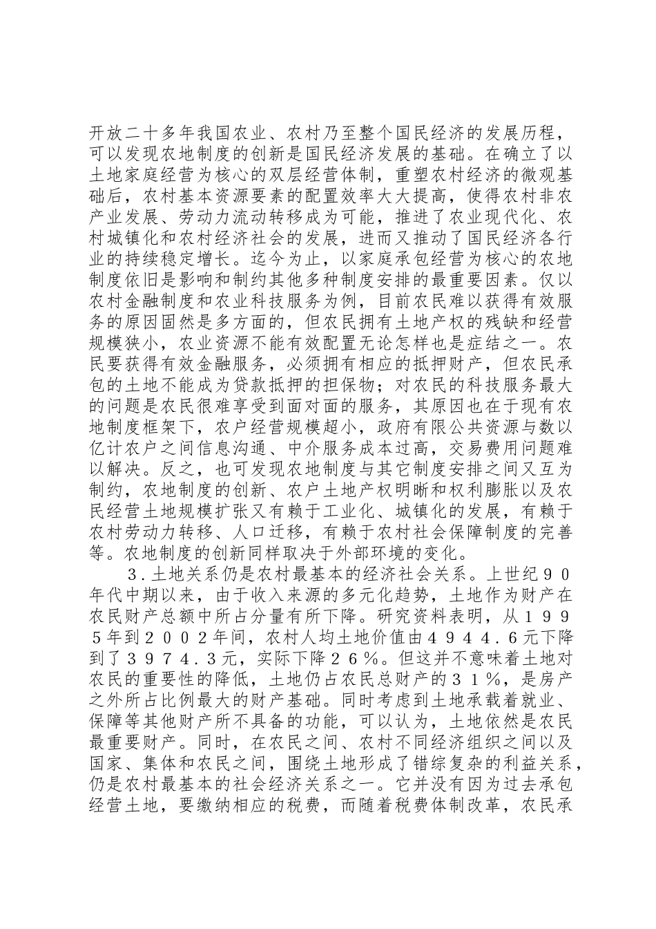 对当前农地规章制度细则创新的几点看法_第2页