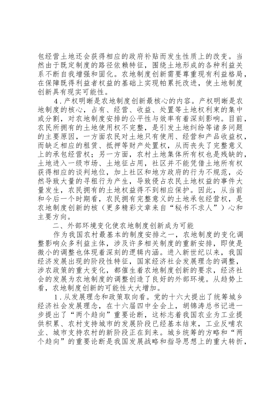 对当前农地规章制度细则创新的几点看法_第3页