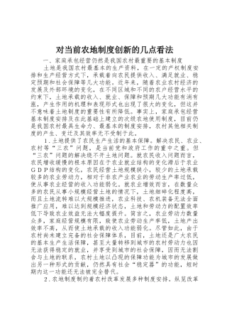 对当前农地规章制度细则创新的几点看法