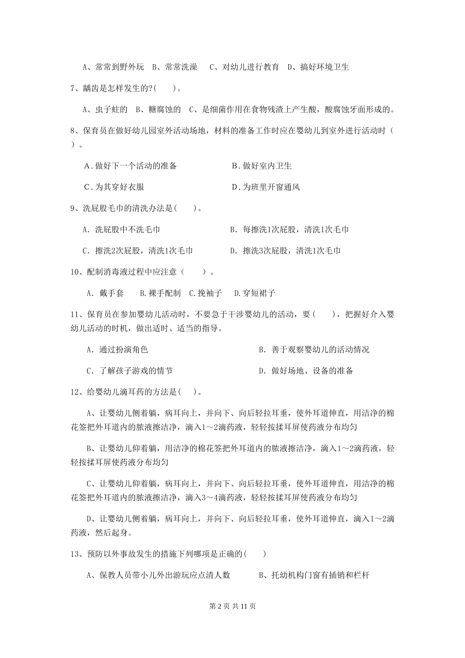 2024-2024年幼儿园小班保育员中级考试试题试题及答案_第2页