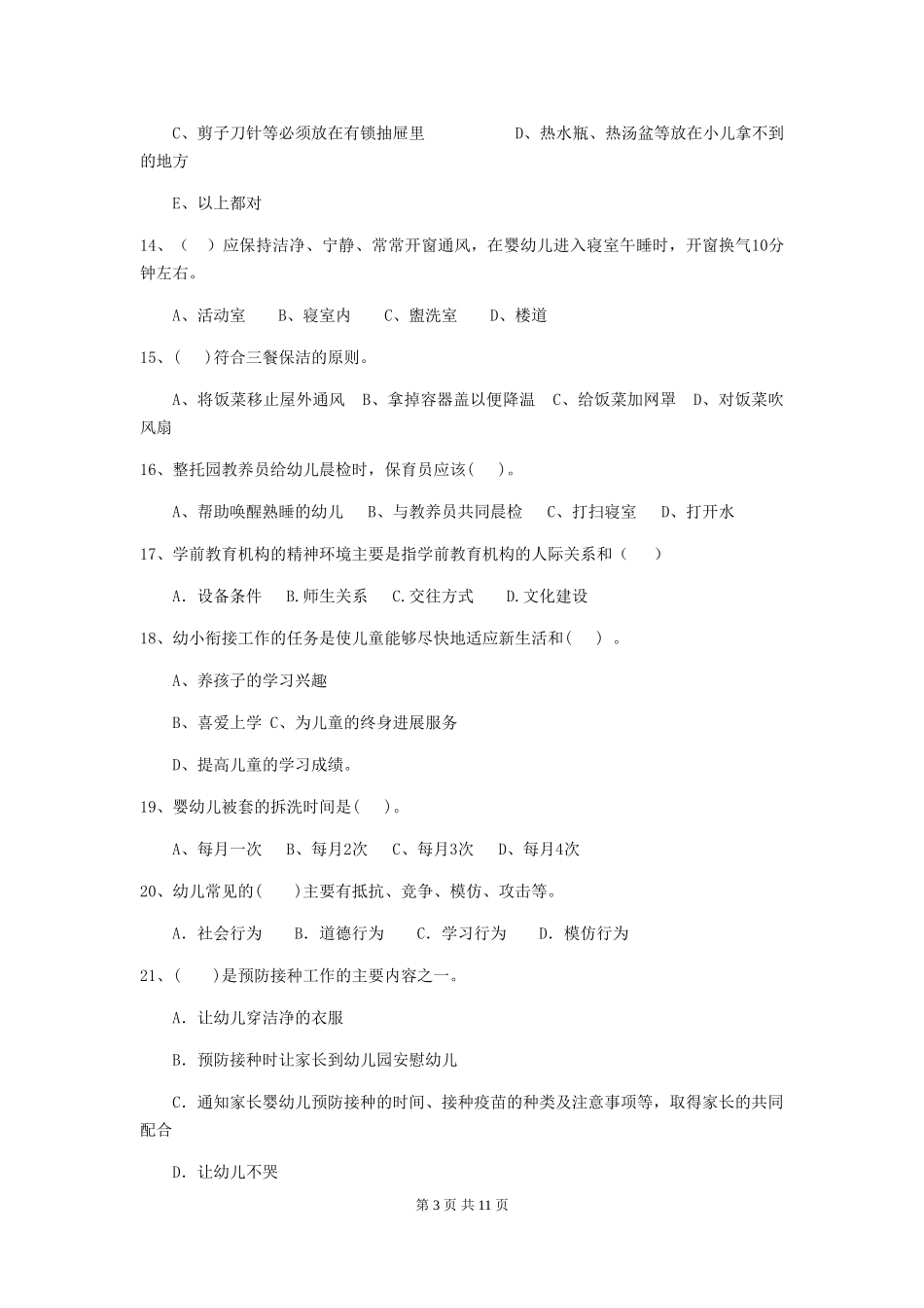 2024-2024年幼儿园小班保育员中级考试试题试题及答案_第3页