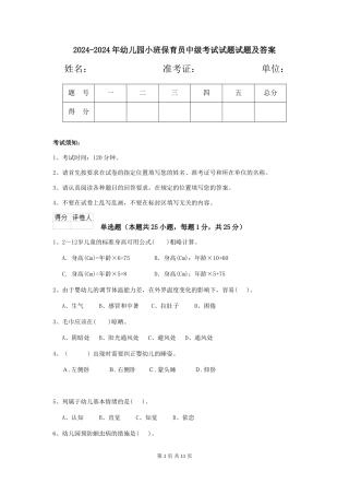 2024-2024年幼儿园小班保育员中级考试试题试题及答案