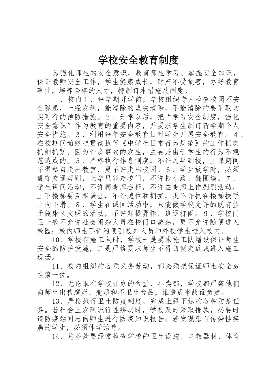 学校安全教育规章制度 _第1页