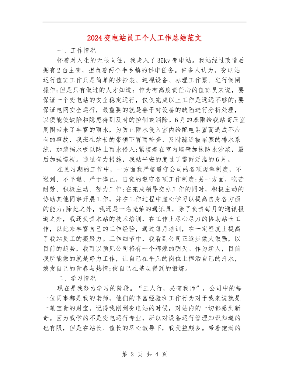 2024变电站员工个人工作总结_第2页
